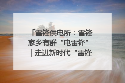 雷锋供电所：雷锋家乡有群“电雷锋”｜走进新时代“雷锋传人 长沙榜样”