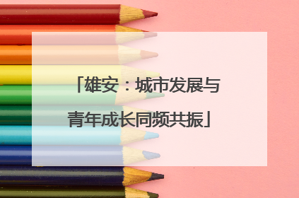 雄安：城市发展与青年成长同频共振