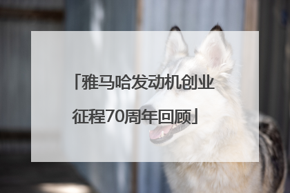 雅马哈发动机创业征程70周年回顾