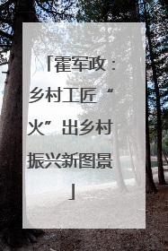 霍军政：乡村工匠“火”出乡村振兴新图景