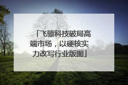 飞骧科技破局高端市场，以硬核实力改写行业版图