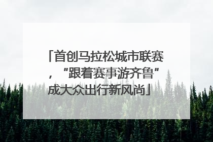 首创马拉松城市联赛，“跟着赛事游齐鲁”成大众出行新风尚