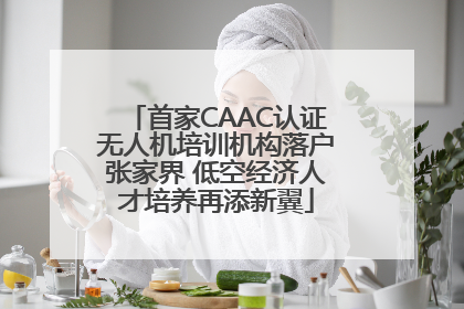 首家CAAC认证无人机培训机构落户张家界 低空经济人才培养再添新翼