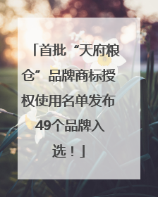 首批“天府粮仓”品牌商标授权使用名单发布 49个品牌入选！