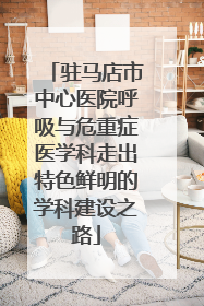驻马店市中心医院呼吸与危重症医学科走出特色鲜明的学科建设之路