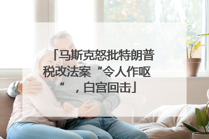 马斯克怒批特朗普税改法案“令人作呕”，白宫回击