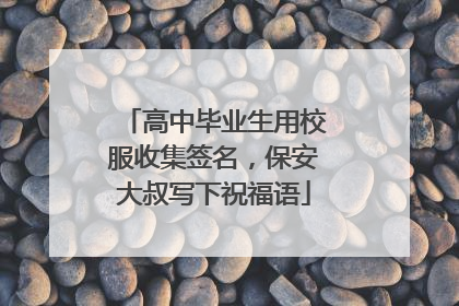 高中毕业生用校服收集签名，保安大叔写下祝福语