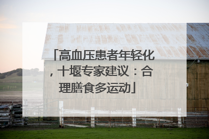 高血压患者年轻化，十堰专家建议：合理膳食多运动