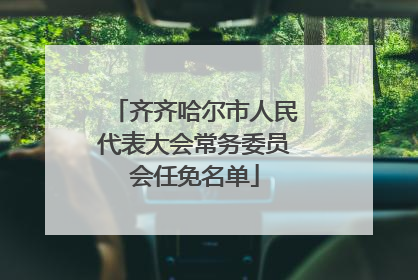 齐齐哈尔市人民代表大会常务委员会任免名单