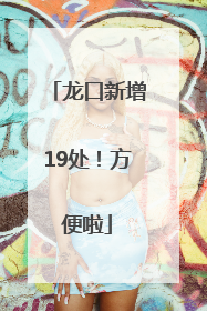 龙口新增19处！方便啦