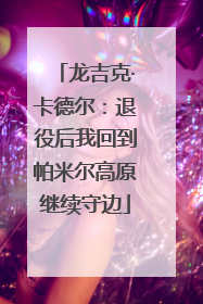 龙吉克·卡德尔：退役后我回到帕米尔高原继续守边