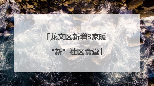 龙文区新增3家暖“新”社区食堂