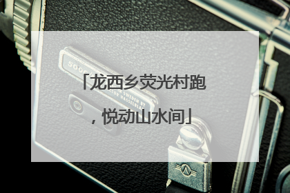 龙西乡荧光村跑，悦动山水间