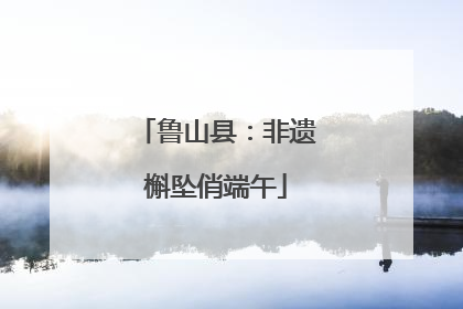 鲁山县：非遗槲坠俏端午
