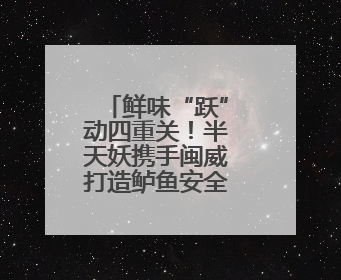 鲜味“跃”动四重关！半天妖携手闽威打造鲈鱼安全“黄金链”