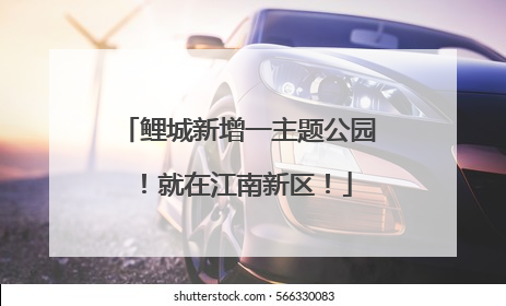 鲤城新增一主题公园！就在江南新区！
