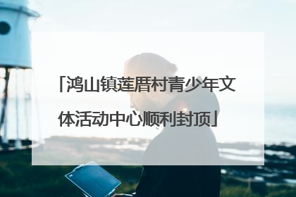鸿山镇莲厝村青少年文体活动中心顺利封顶