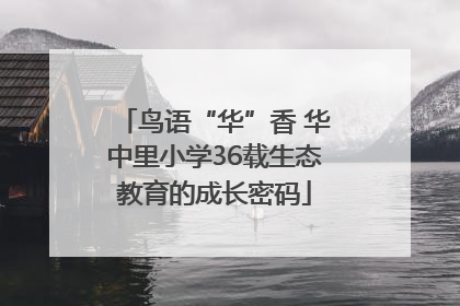 鸟语“华”香 华中里小学36载生态教育的成长密码