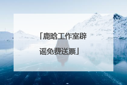 鹿晗工作室辟谣免费送票