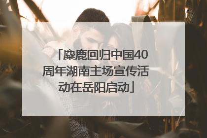 麋鹿回归中国40周年湖南主场宣传活动在岳阳启动