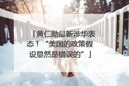 黄仁勋最新涉华表态！“美国的政策假设显然是错误的”