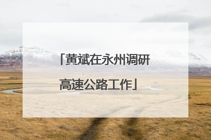 黄斌在永州调研高速公路工作