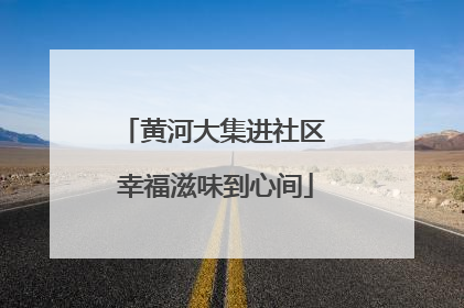 黄河大集进社区 幸福滋味到心间