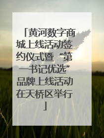 黄河数字商城上线活动签约仪式暨“第一书记优选”品牌上线活动在天桥区举行