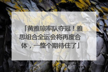 黄雅琼率队夺冠！雅思组合全运会将再度合体，一整个期待住了