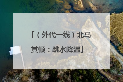 （外代一线）北马其顿：跳水降温