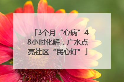 3个月“心病”48小时化解，广水点亮社区“民心灯”