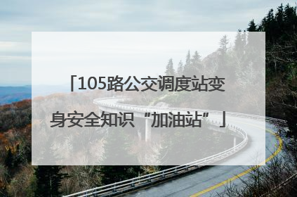 105路公交调度站变身安全知识“加油站”