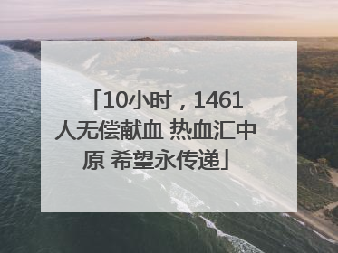 10小时，1461人无偿献血 热血汇中原 希望永传递