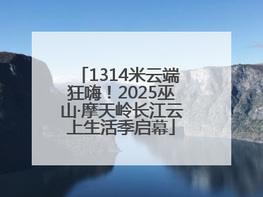 1314米云端狂嗨！2025巫山·摩天岭长江云上生活季启幕