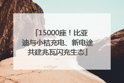 15000座！比亚迪与小桔充电、新电途共建兆瓦闪充生态