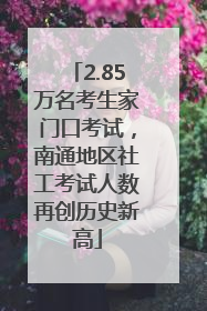 2.85万名考生家门口考试，南通地区社工考试人数再创历史新高