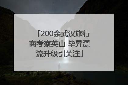 200余武汉旅行商考察英山 毕昇漂流升级引关注