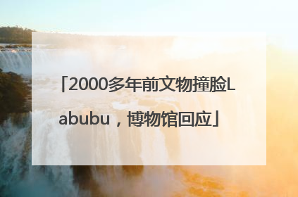 2000多年前文物撞脸Labubu，博物馆回应