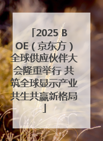 2025 BOE（京东方）全球供应伙伴大会隆重举行 共筑全球显示产业共生共赢新格局