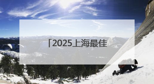 2025上海最佳旅游新场景公布，浦东美术馆等入选