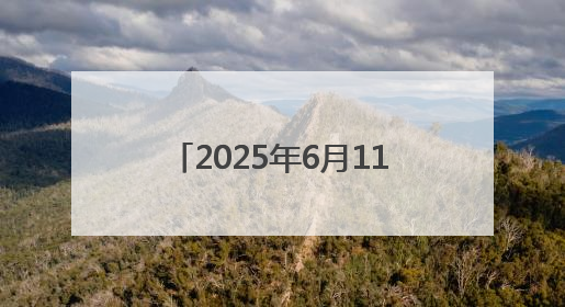 2025年6月11日｜防骗警示窗：农业旅游合作社以高息设局，集资380万