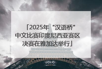 2025年“汉语桥”中文比赛印度尼西亚赛区决赛在雅加达举行