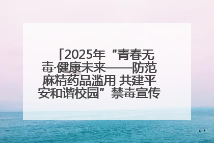2025年“青春无毒·健康未来——防范麻精药品滥用 共建平安和谐校园”禁毒宣传专题活动在咸宁举行
