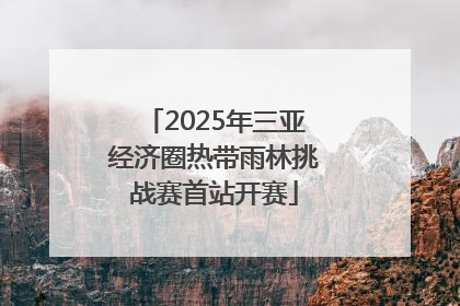 2025年三亚经济圈热带雨林挑战赛首站开赛