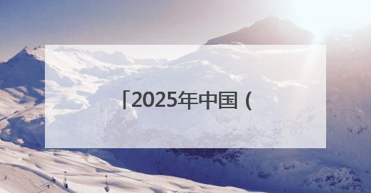 2025年中国（莱州）黄金产业高质量发展大会举行