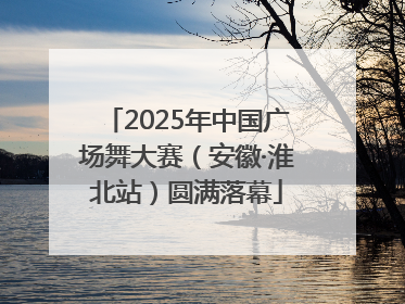 2025年中国广场舞大赛（安徽·淮北站）圆满落幕