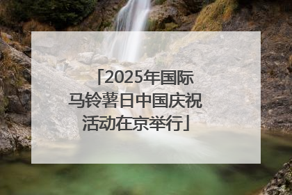 2025年国际马铃薯日中国庆祝活动在京举行