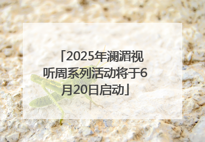 2025年澜湄视听周系列活动将于6月20日启动