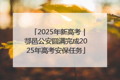 2025年新高考｜鄠邑公安圆满完成2025年高考安保任务
