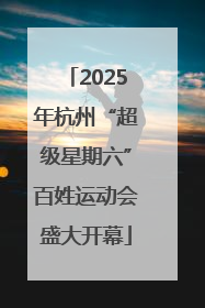 2025年杭州“超级星期六”百姓运动会盛大开幕